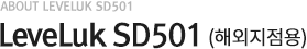 LeveLuk SD501